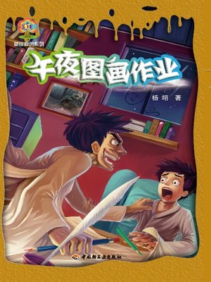 cover image of 彩虹树·新锐原创系列·午夜图画作业(Rainbow Tree:Pioneering Original Writing Series:Midnight Drawing Assignment